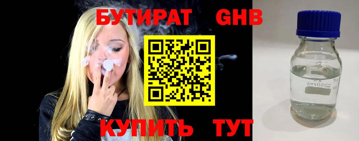 Бутират 1.4BDO Крымск